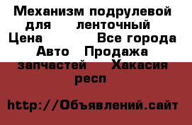 1J0959654AC Механизм подрулевой для SRS ленточный › Цена ­ 6 000 - Все города Авто » Продажа запчастей   . Хакасия респ.